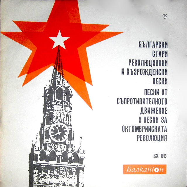 Български стари революционни и възрожденски песни