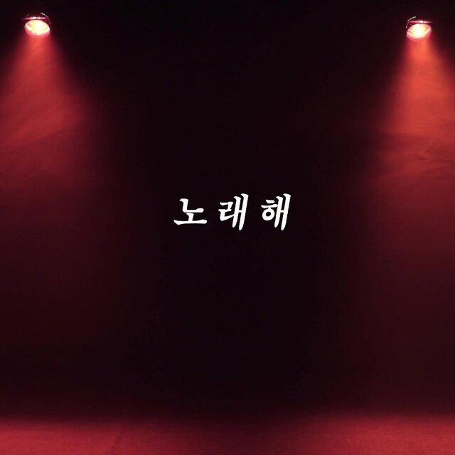 노래해