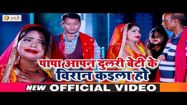 Beti Vidayi Geet-Bhojpuri Video Songsong (Bhojpuri Video Song)