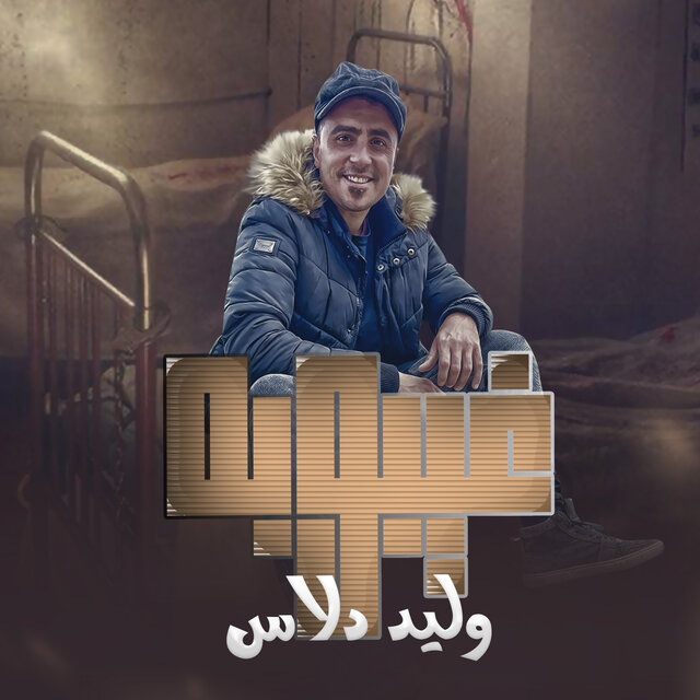 غيبوبه ( ازعرينا فى كل مكان )