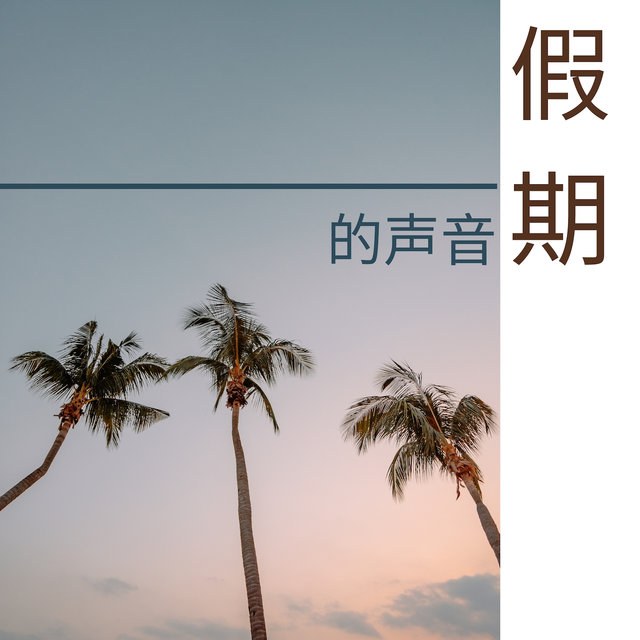 假期的声音 - 100%正能量音乐为了每天好心情