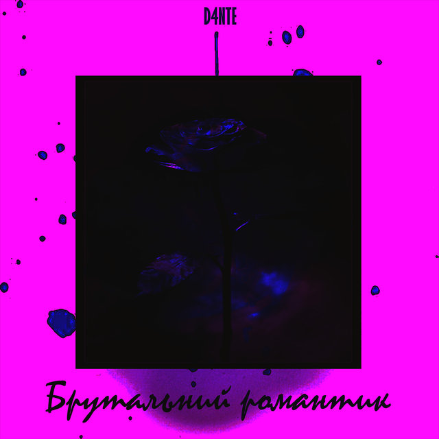 Брутальний романтик
