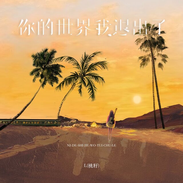 你的世界我退出了