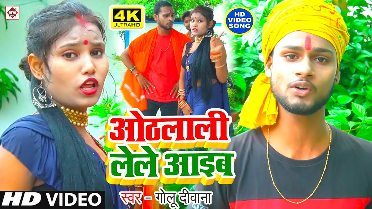 Othlali Lele Aaib-Bhojpuri Video Song (Bhojpuri)