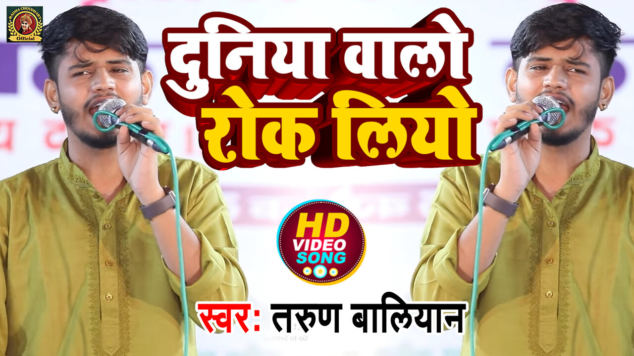 Duniya Walo Rok Liyo - Haryanvi Video Song