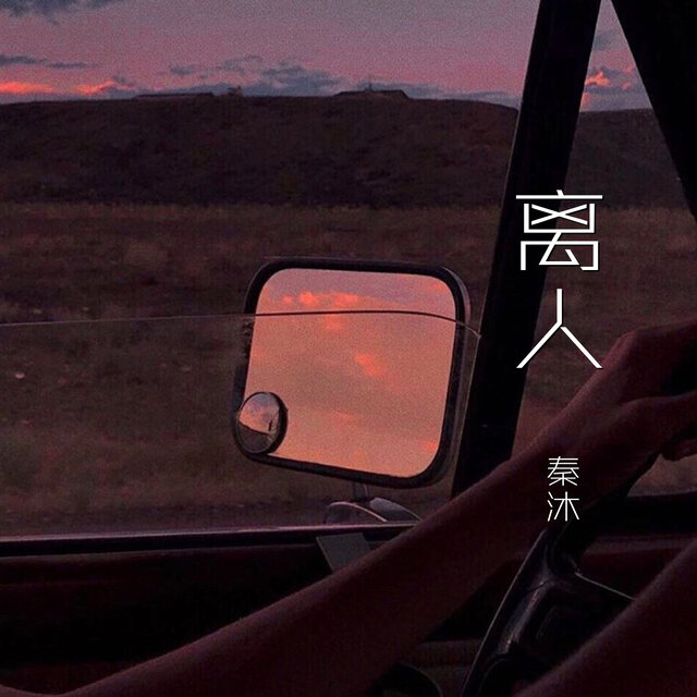 离人