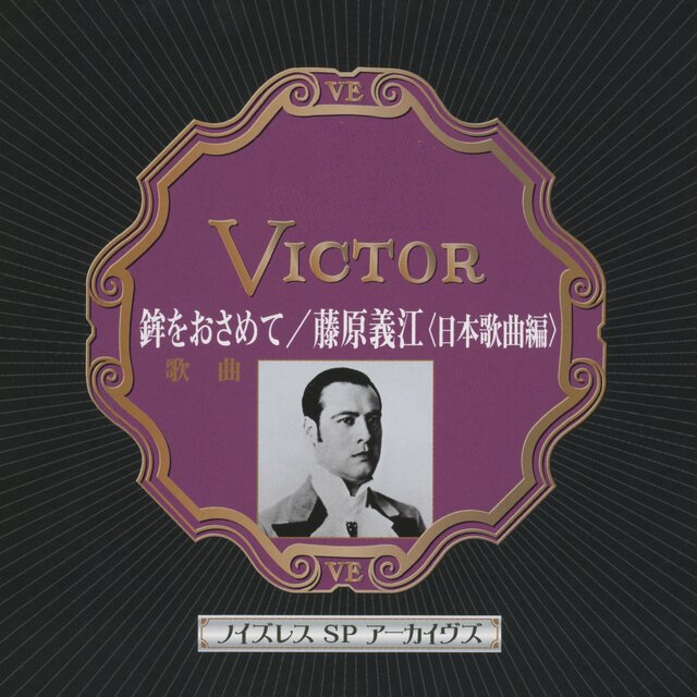 Noiseless SP Archives Hoko o Osamete / Yoshie Fujiwara Nihon Kakyoku-hen