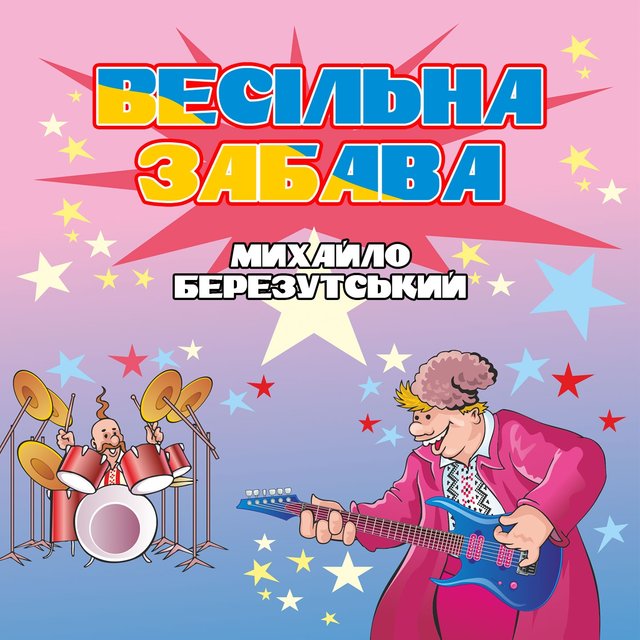 Весільна забава