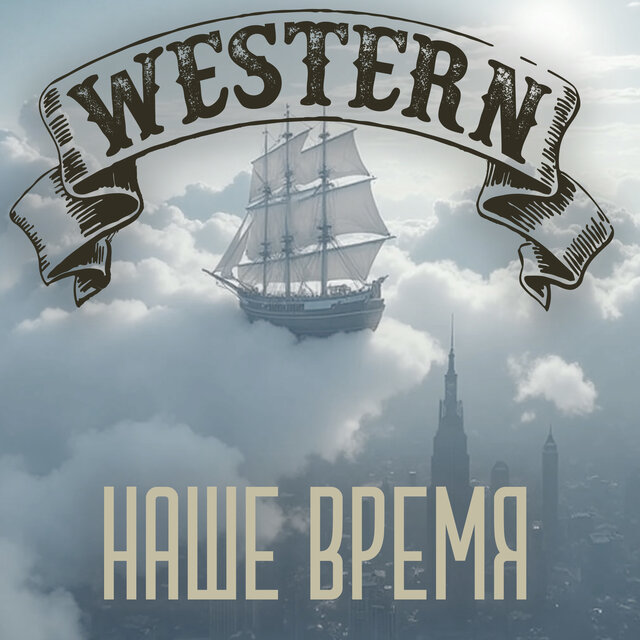 Наше Время
