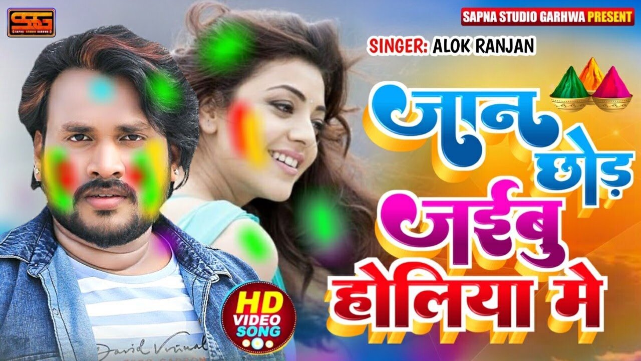 Jaan Chhod Jaibu Holiya Mein - Bhojpuri Video Song
