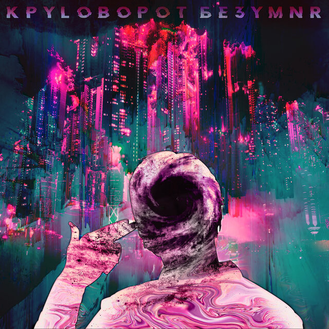 Круговорот безумия
