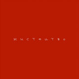 Мистецтво