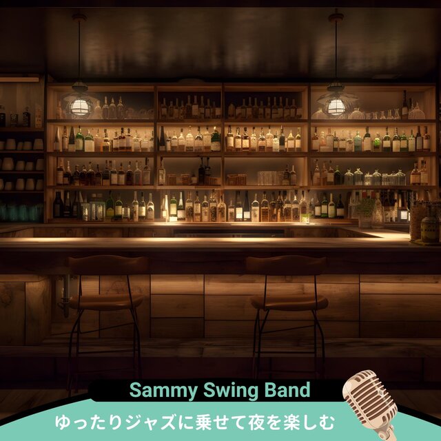 ゆったりジャズに乗せて夜を楽しむ
