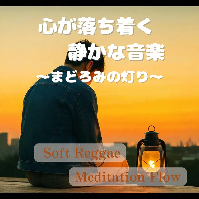 心が落ち着く静かな音楽とまどろみの灯り ｜ Soft Reggae & Meditation Flow