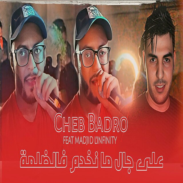 على جال ما نخدم فالضلمة