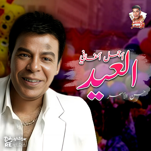 أغاني العيد