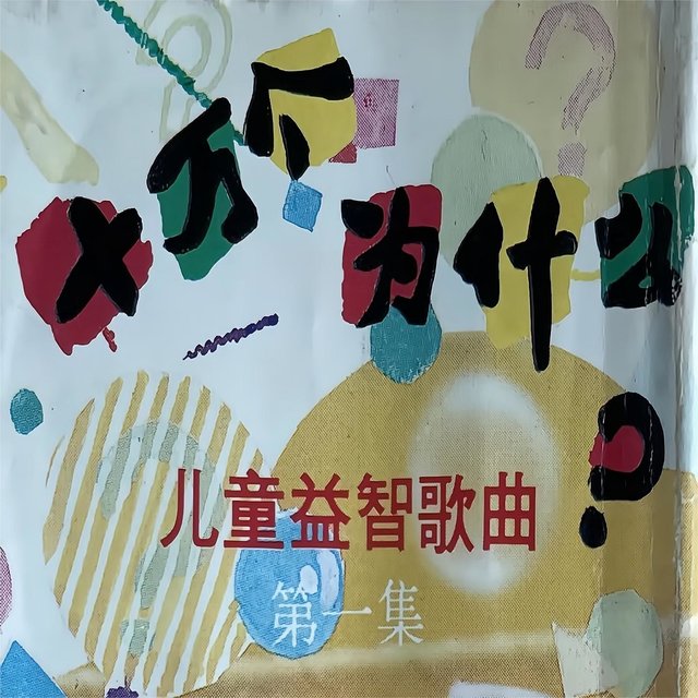 儿童益智歌曲 十万个为什么 第一集
