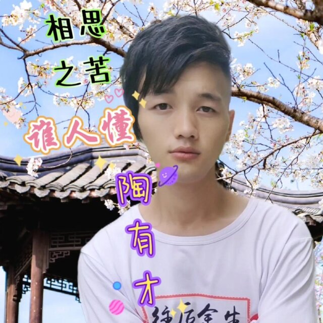 相思之苦誰人懂