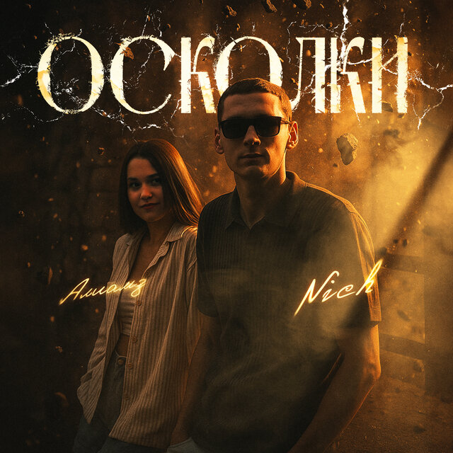 Осколки