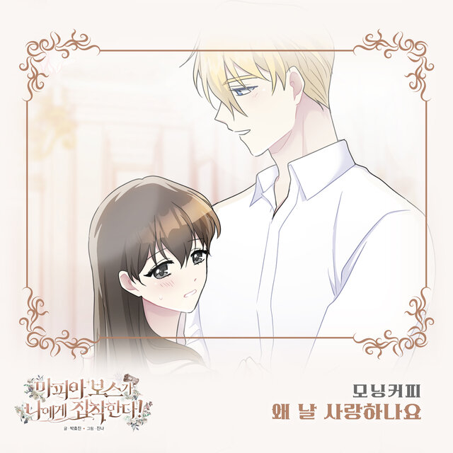 마피아 보스가 나에게 집착한다 (Original Webtoon Soundtrack) Pt. 24