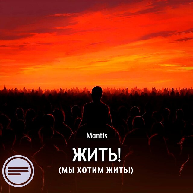 Жить! (Мы хотим жить!)