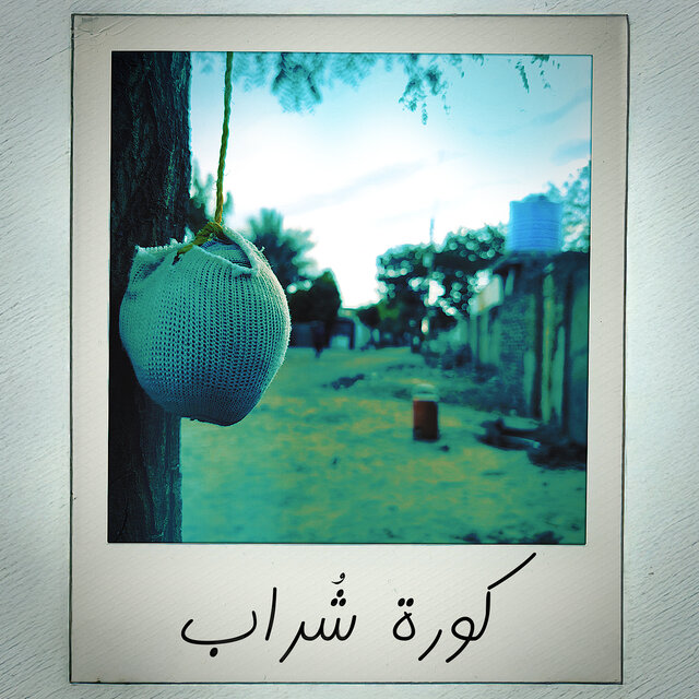 كورة شراب