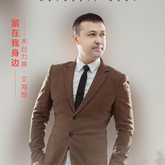 留在我身边