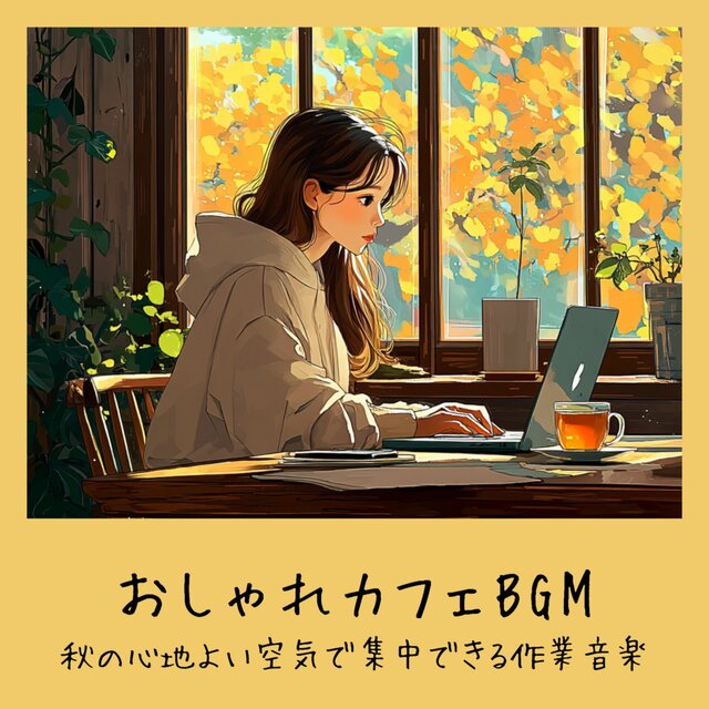 Stylish Cafe BGM - Work music for focus in the pleasant autumn air