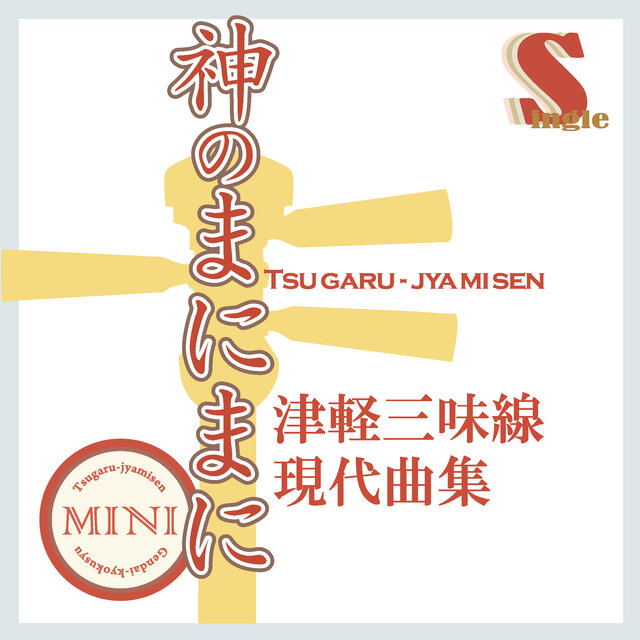 津軽三味線 現代曲集 シングル (神のまにまに)