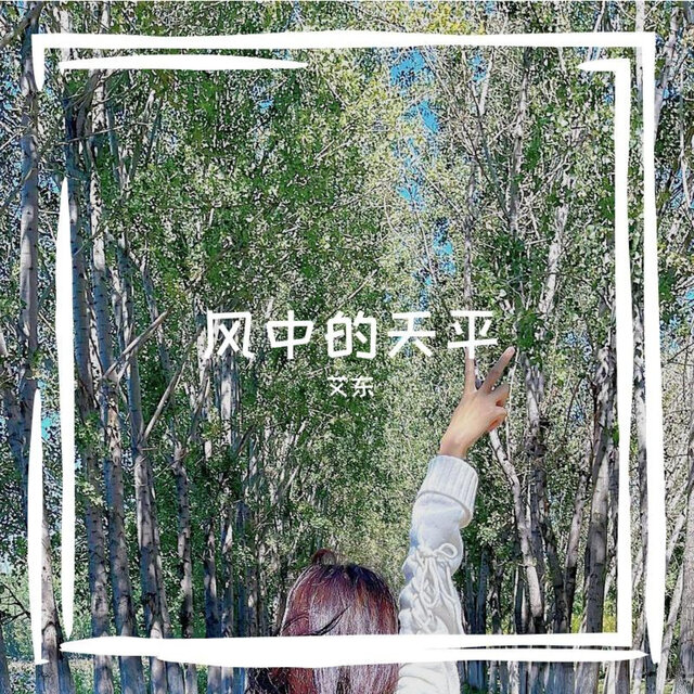 风中的天平