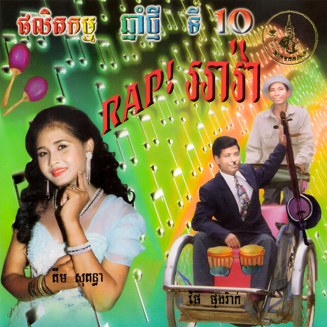RAP! អាវ៉ា (ឆ្នាំថ្មីទី10)
