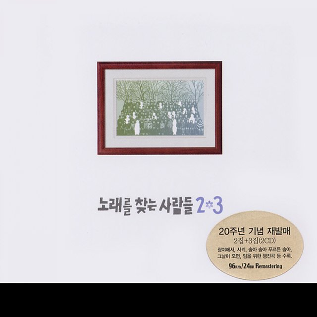 노래를 찾는 사람들 2&3 (20주년 기념 음반)