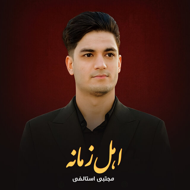 اهل زمانه