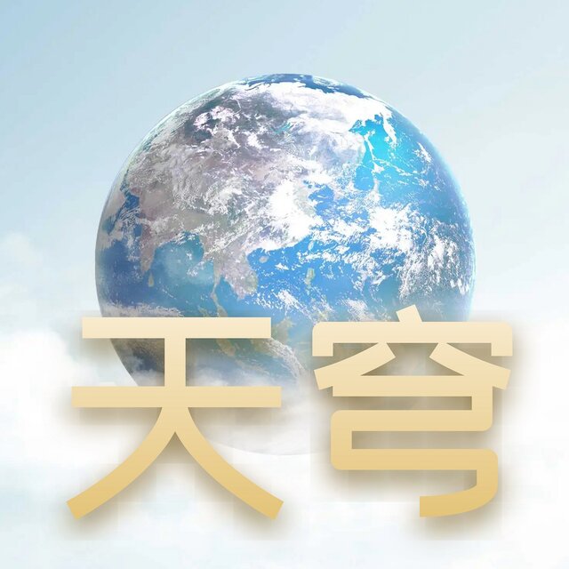 天穹