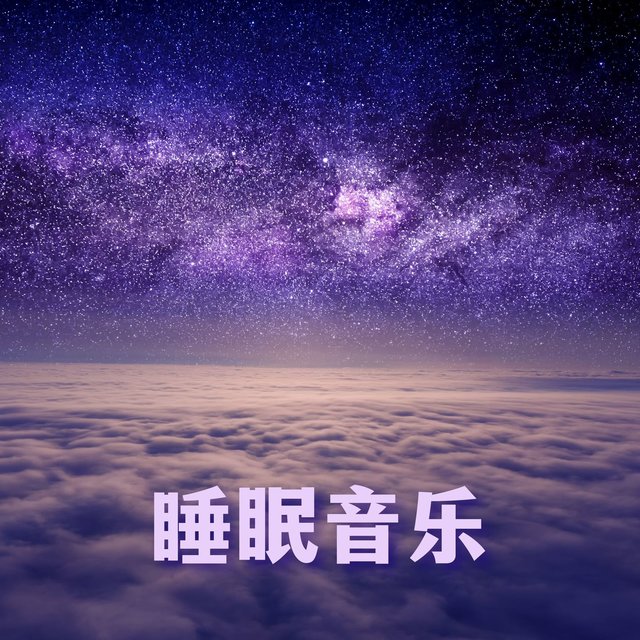 睡眠音乐: 天天压力、疲劳太多，有失眠问题、活力很少的话必听的睡眠音乐，助你改善睡眠质量，摇篮曲