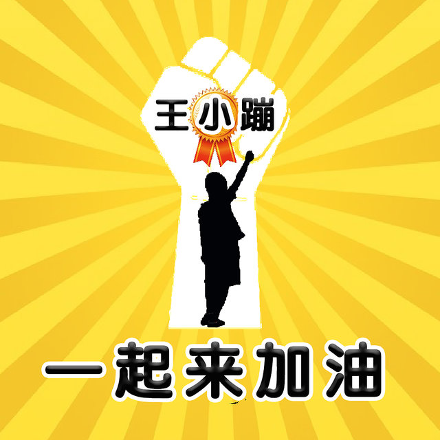 一起來加油