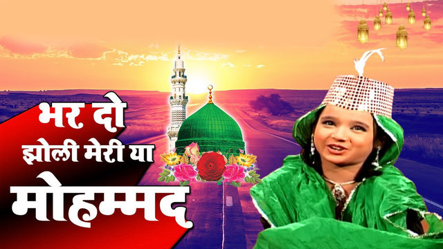 Bhardo Jholi Meri ya Mohammad - Qawwali Video Song (Qawwali Song)