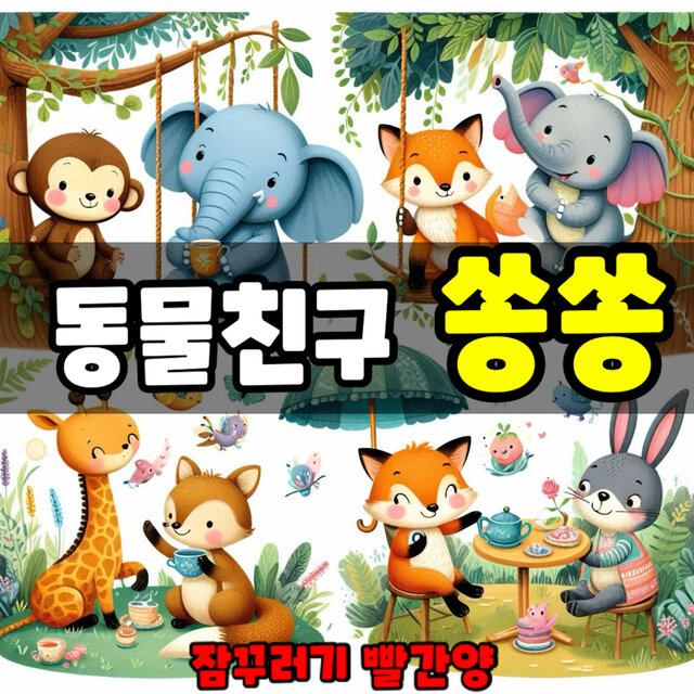 동물친구 쏭쏭
