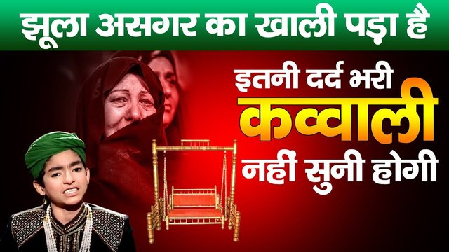 Jhula Asgar ka Khali Pada Hai - Urdu Qawwali Video Song (Qawwali Song)