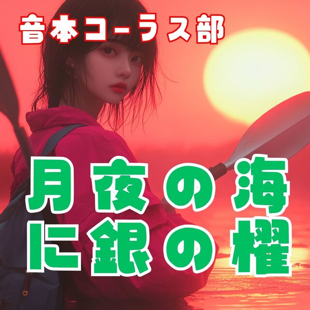 OtoBon Chorus Club - Silver Oars in the Moonlit Sea / Chastity Questions and Answers Theme Song