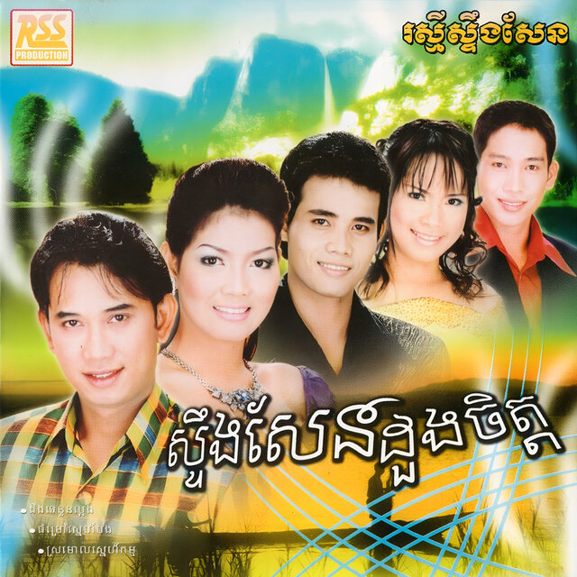 ស្ទឹងសែនដួងចិត្ត