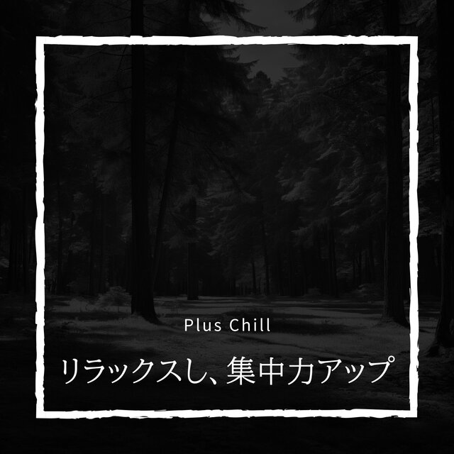 リラックスし、集中力アップ