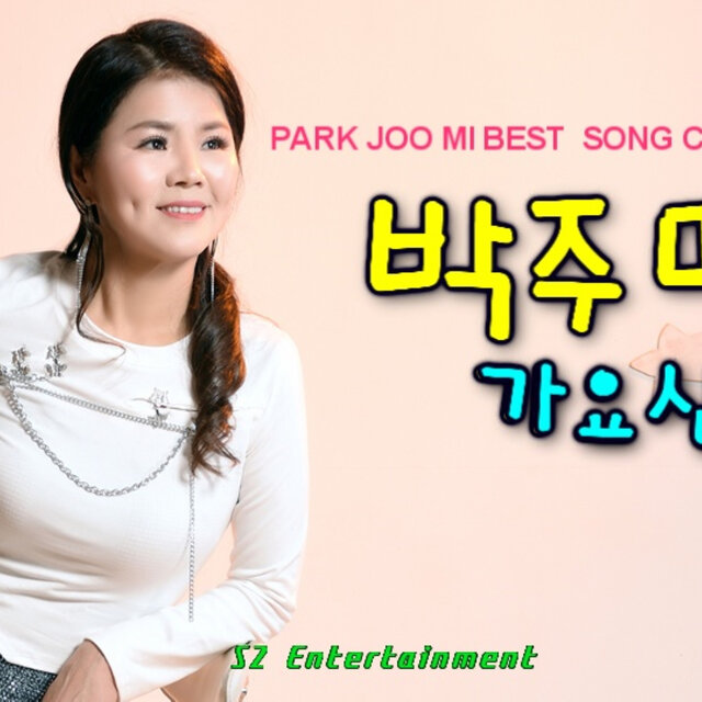 박주미의 가요산책