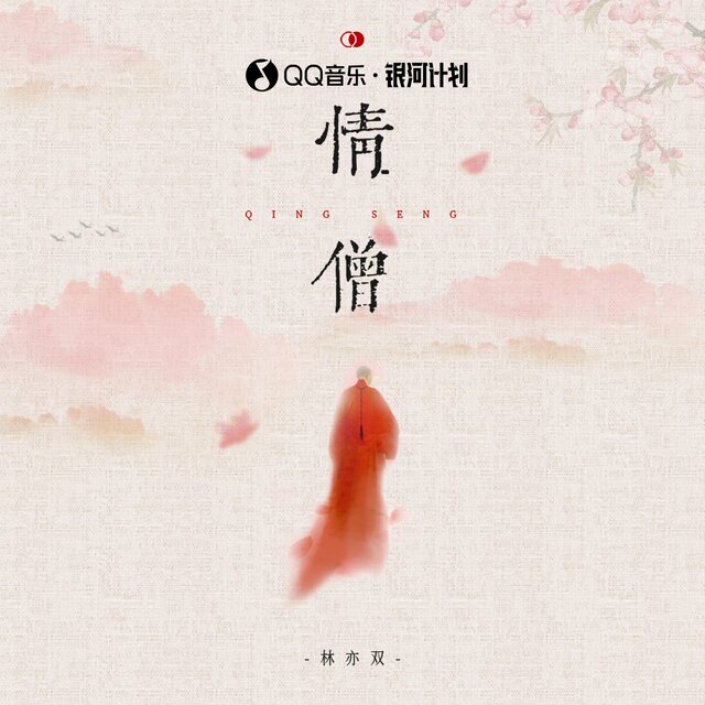 情僧