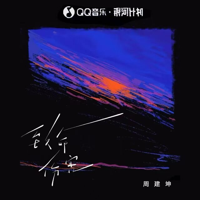 致命傷害（心碎版）