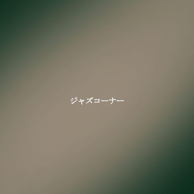 ジャズコーナー