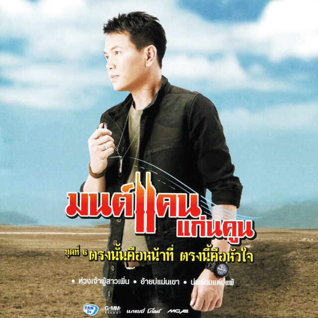 ชุดที่ 6 ตรงนั้นคือหน้าที่ ตรงนี้คือหัวใจ
