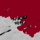 красное небо
