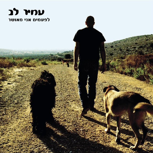 לפעמים אני מאושר