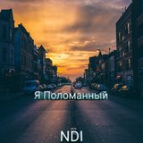 Я поломанный